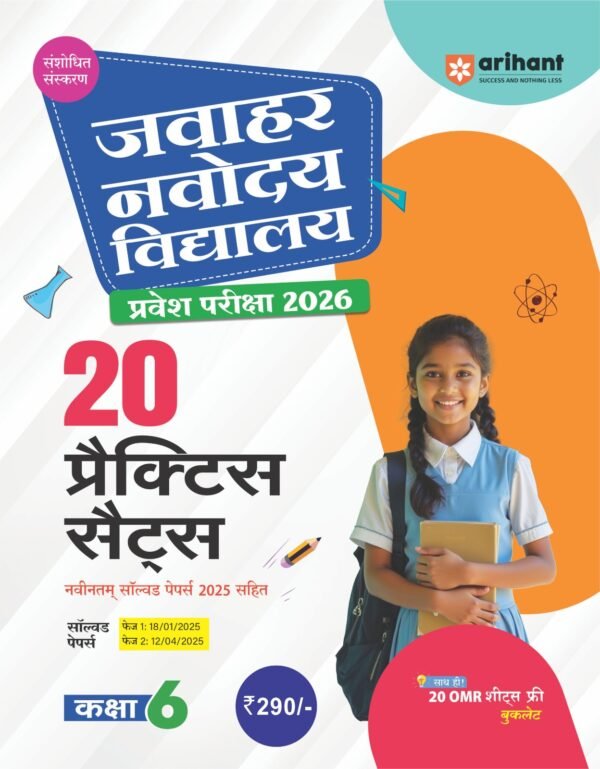 Jawahar Navodaya Vidyalaya Entrance Exam 20 Solved Papers with 20 Free OMR Sheets