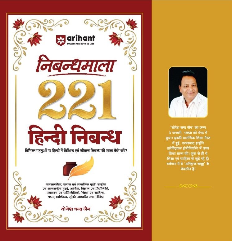 Nibandhmala by Arihant Publications - 221 Hindi Essays